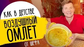 ОМЛЕТ КАК В ДЕТСТВЕ - рецепт лучшего завтрака от шефа Бельковича!