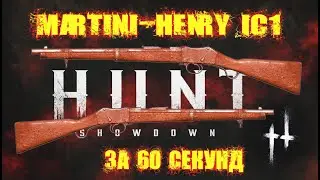 Гайд/обзор Martini-Henry IC1 за 60 секунд в Hunt: Showdown