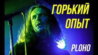 Ploho - Горький опыт (acoustic live)