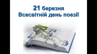 Всесвітній день поезії