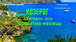 КОЗЕРОГ♑СЕНТЯБРЬ 2024 - СОБЫТИЯ НА ПОРОГЕ🔴ТРИ ГЛАВНЫХ СОБЫТИЯ🍀Tarò Ispirazione