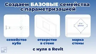 БАЗОВЫЕ семейства Revit: параметризация С НУЛЯ