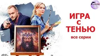 Александра Корзухина 12: Игра с Тенью (2020) Детектив. Все серии Full HD