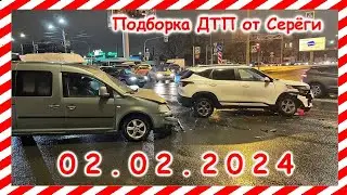 ДТП. Подборка на видеорегистратор за 02.02.2024 февраль 2024
