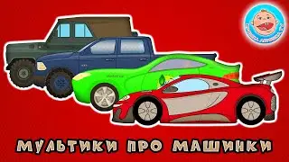 Машинки Крошки Антошки - сборник мультиков - все серии подряд