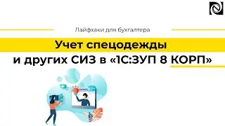 Учет спецодежды и других СИЗ в «1С:Зарплата и управление персоналом 8 КОРП»