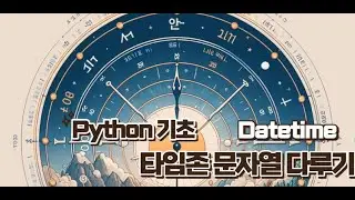 Python 기초 - datetime 문자열에서 타임존 설정하기