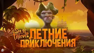 Новичок в Sea Of Thieves, летние приключения в МОРЕ ВОРОВ