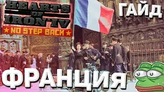 Строительство стран! Франция!  Hearts of Iron 4 1.11 Гайд