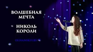 Николь Короли - Волшебная мечта - песня для детей и подростков с минусовкой