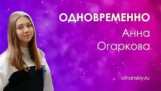 НОВИНКА! Одновременно - Анна Огаркова - видеотекст (Lyrics)