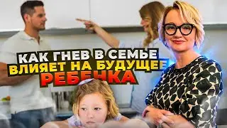 Как гнев в семье влияет на будущее ребёнка