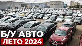 Вот это ЦЕНЫ! Б/У автомобили ЛЕТО 2024...