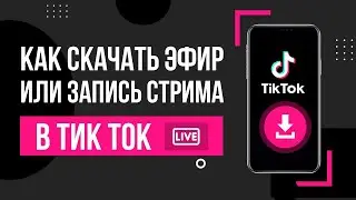 Как скачать прямой эфир из Тик Тока. Как скачать запись стрима с TikTok