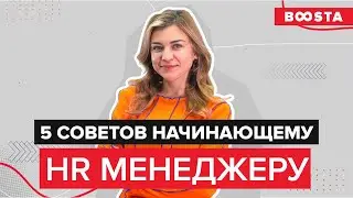 5 советов начинающему HR менеджеру | Give me five!