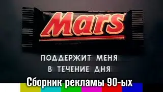 Реклама товаров компании Mars (девяностые)