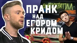 ПРАНК НАД ЕГОРОМ КРИДОМ