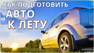 Как подготовить автомобиль к лету / Что необходимо сделать с автомобилем после зимы обязательно