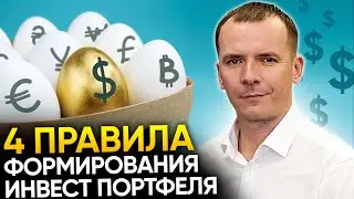 ЗОЛОТАЯ ФОРМУЛА Джона Богла - 4 правила формирования инвест портфеля