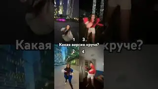 Выбери какая версия больше нрав😜 