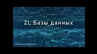 Анонс курса ZL: Базы данных в Kubernetes