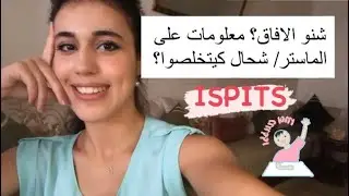 شنو هي ISPITS ؟ شنو الافاق؟ اشمن ماستر؟ / افاق المهن التمريضية في ما يخص العمل و الماجستر ISPITS#👨‍🎓