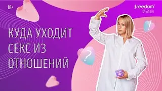 Куда уходит секс из отношений?