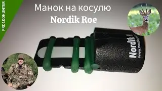 Манок для охоты на косулю