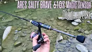 Дорогой, ОЧЕНЬ ДОРОГОЙ спиннинг! ARES SALTY BRAVE 610S Magic Sensor. Ловля на реке