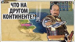 ЯПОНИЯ добралась до другого континента, а там... смотреть дальше Серия №5 Sid Meier's Civilization 6