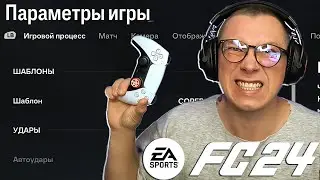 🎮FC 24 Настройка Игрового Процесса