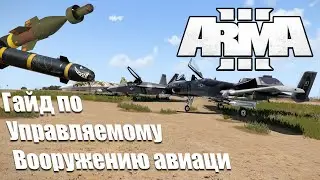 (Arma 3) Гайд на управляемое авиационное вооружение