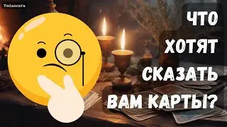 💥 ЧТО ХОТЯТ ПРЕД СКАЗАТЬ ВАМ КАРТЫ? ✨ Гадание на таро онлайн 🔮 Vedascara