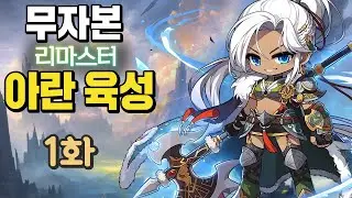 [1화] 완전 쌩 무자본 아란(리마스터) 육성 [아이템 버닝, 하이퍼 버닝, 버닝 월드]