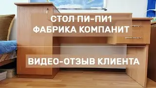 Стол Пи-Пи1 • фабрика Компанит •  видео-отзыв клиента