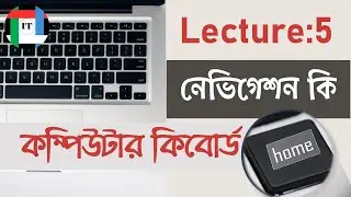 Computer keyboard(Navigation key)|| লেকচার:৫:- নেভিগেশন কি এর ব্যবহার