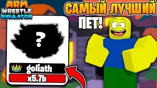 😱СМОГ СДЕЛАТЬ ЛУЧШЕГО ПЕТА ИЗ ИВЕНТА в Arm Wrestling Simulator | Roblox!