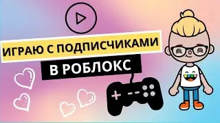 ИГРАЮ С ПОДПИСЧИКАМИ В ROBLOX  | TOCA PLAY | ТОКА ПЛЕЙ | РОБЛОКС