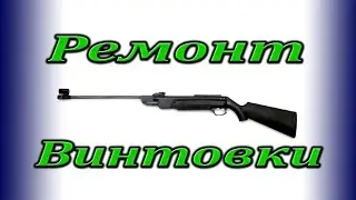 Ремонт МР 512, ремонт винтовки, рихтовка ствола , растяжка пружины.