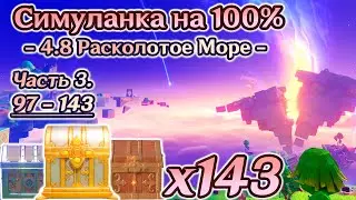 🔴ВСЕ СУНДУКИ 4.8 - Часть 3🔴Расколотое Море на 100%🔴Лето! Драконы? Сказка!🔴Genshin Impact 4.8🔴