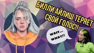 БИЛЛИ АЙЛИШ ТЕРЯЕТ ГОЛОС! Вред фальцета | Гигиена Голоса