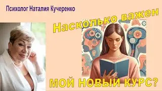 Насколько важен новый курс по психологии.