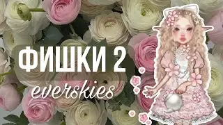 ФИШКИ в everskies #2