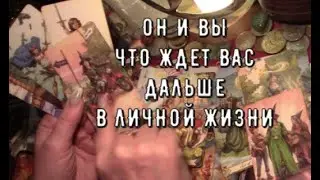 Он и Вы Скоро❗️Что Вас ждет ♥️ Что прояснится в личной жизни🌞 Таро знаки судьбы #чтоондумает#tarot