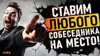 Как поставить человека на место? Психология общения для начинающих! Аудиокнига целиком