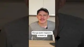 Когда взял первого клиента