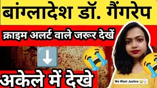 बांग्लादेश डॉ. गैंगरेप || क्राइम पेट्रोल वाले जरूर देखें ||