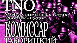 [TNO] Таборицкий - Судно | Verify your clock × Судно