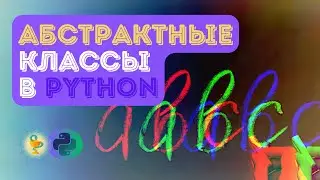 Абстрактные классы в Python