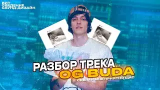 СВЕЛ ТРЕК OG BUD'Е???? | OG BUDA - СДЕЛАЙ МНЕ ПРИЯТНО ЩАС | РАЗБОР БИТА, СВЕДЕНИЯ И САУНД-ДИЗАЙНА